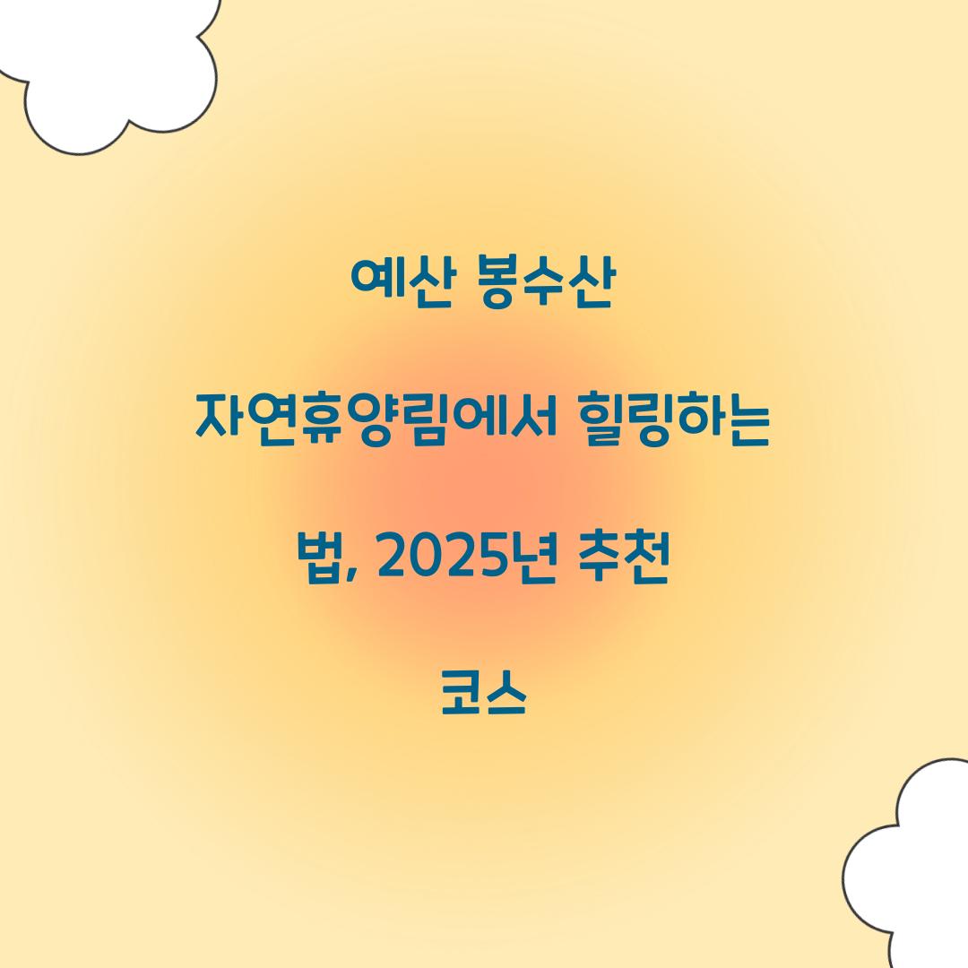 예산 봉수산 자연휴양림
