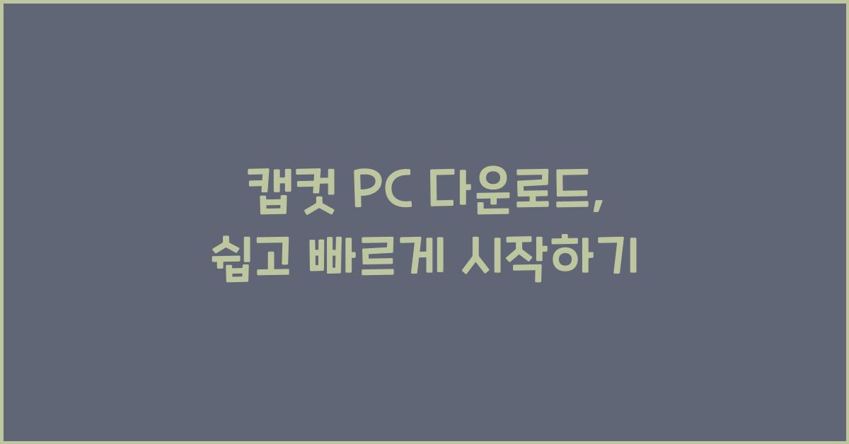 캡컷 pc 다운로드
