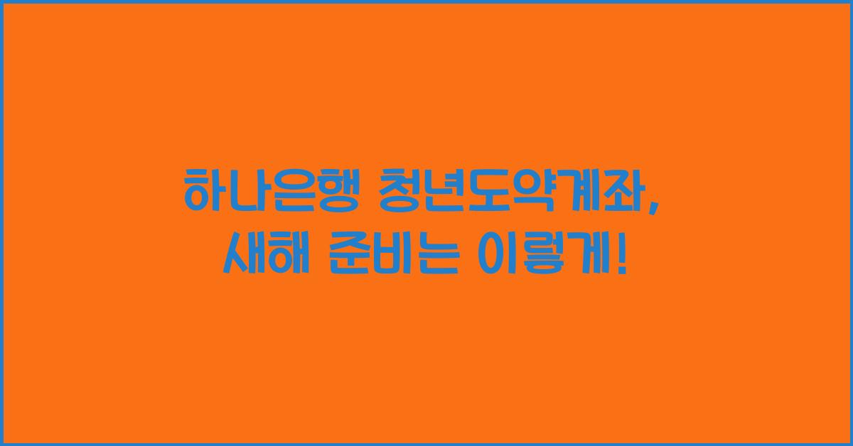 하나은행 청년도약계좌