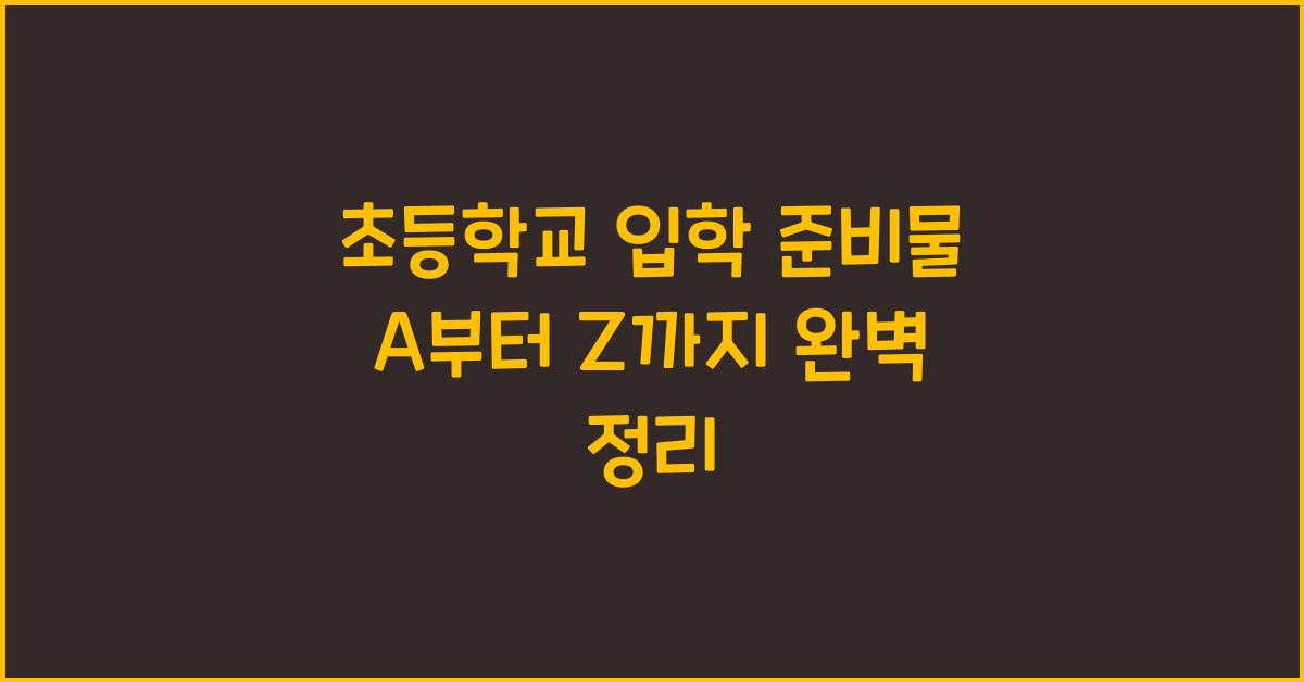 초등학교 입학 준비물