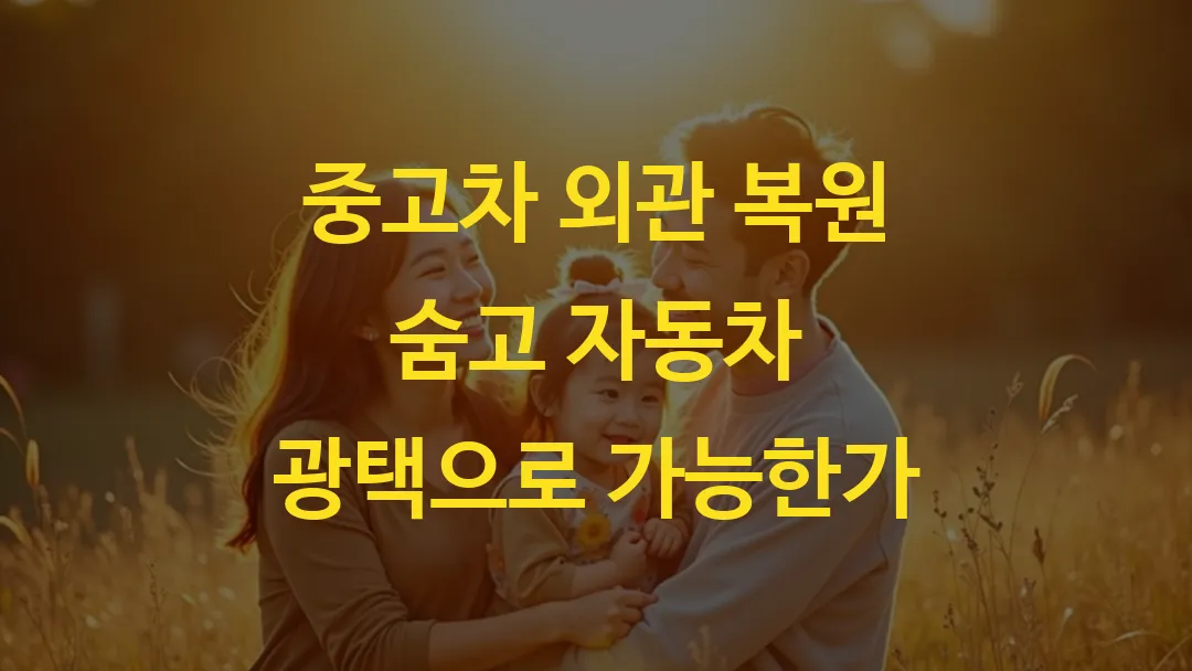 중고차 외관 복원 숨고 자동차 광택으로 가능한가