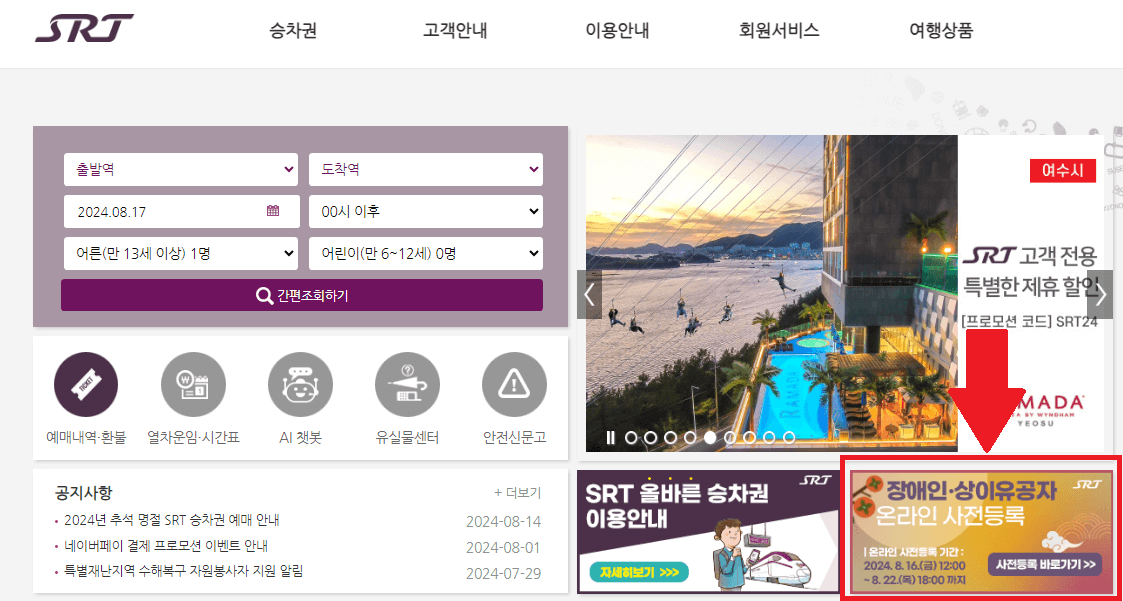 SRT 장애인 상이유공자 사전등록 바로가기