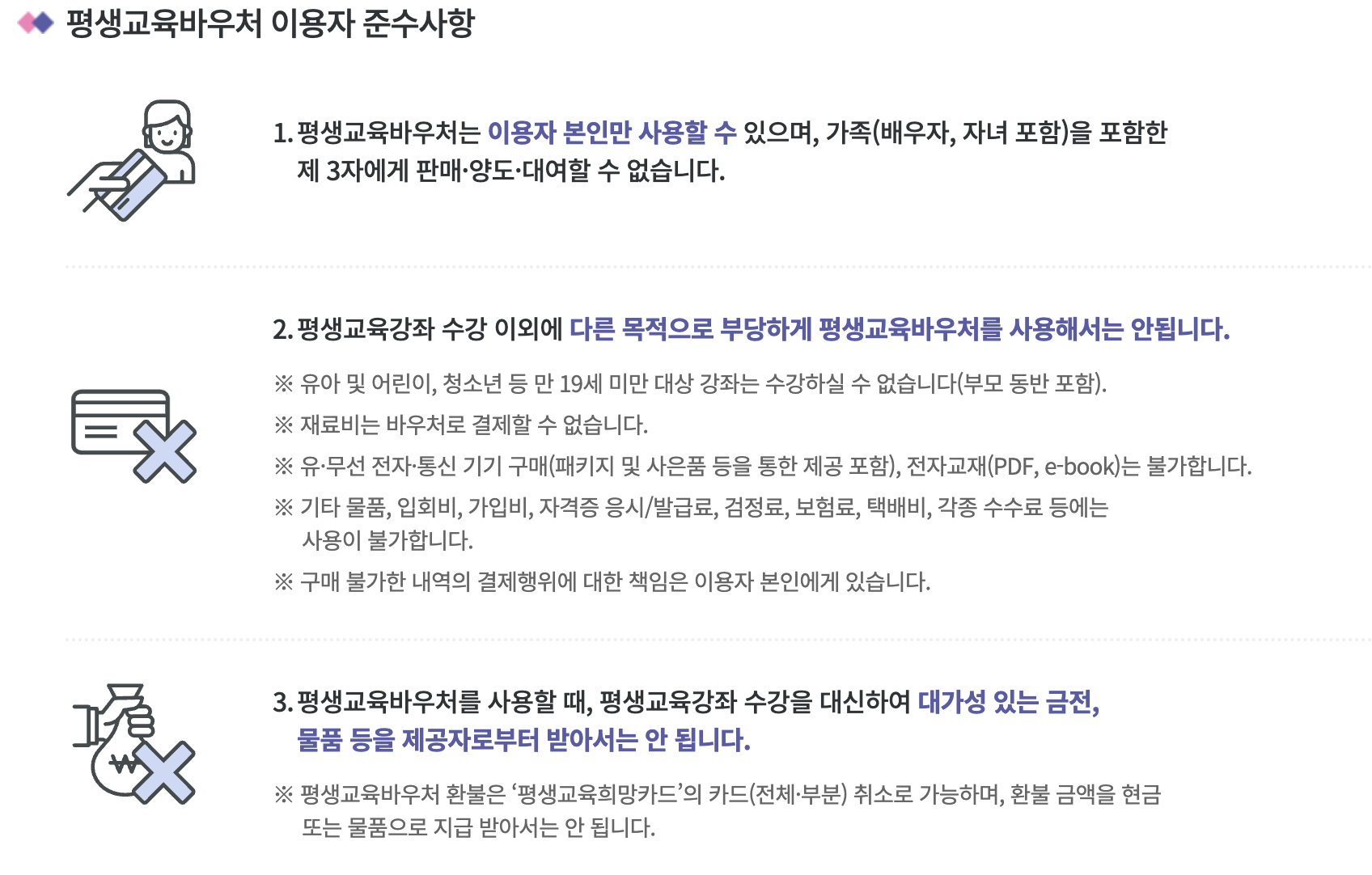 평생교육바우처 준수사항