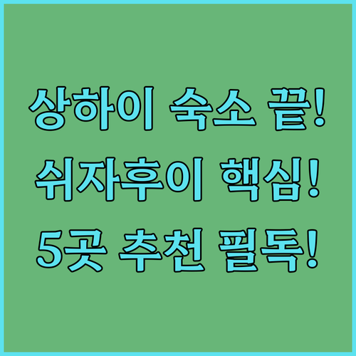 쉬자후이 숙소 고민 끝 상하이 여행 ..