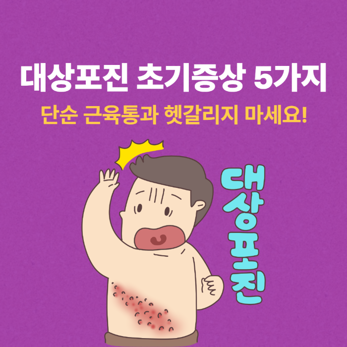 대상포진 초기증상 5가지 단순 근육통과 헷갈리지 마세요! 썸네일