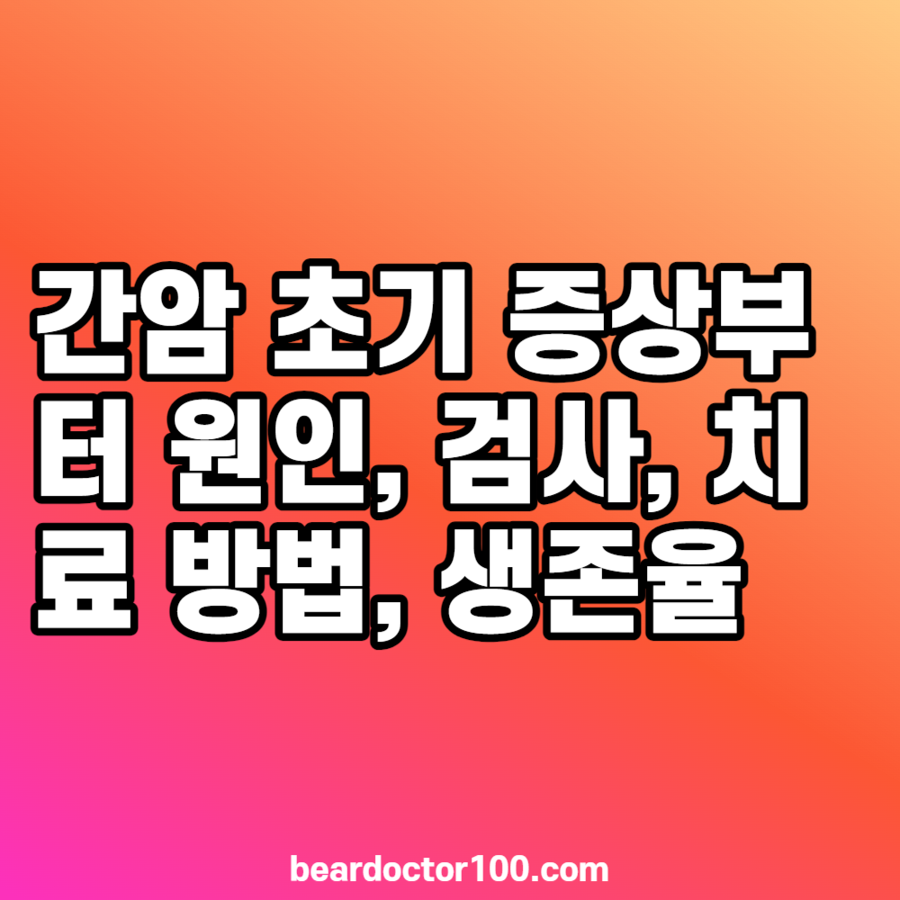 간암 초기 증상부터 원인, 검사, 치료 방법, 생존율