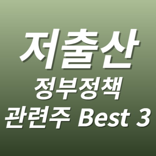 저출산 관련주 정부정책