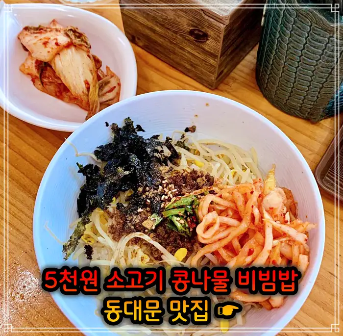 생방송 투데이 창신동 동묘 동대문 4천원 콩나물비빔밥 맛집