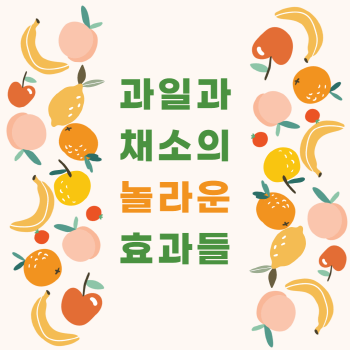 과일과 채소의 영양소와 놀라운 효과들