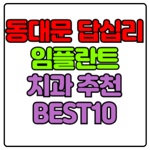 동대문구 답십리동 임플란트 치과 가격 비용 싼 곳,저렴한 곳,잘하는 곳,유명한 곳 BEST10 추천