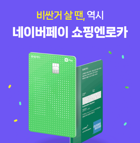 네이버페이 쇼핑 엔로카 카드