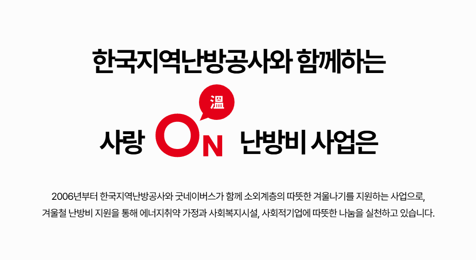 사랑 ON 난방비 지원대상과 신청방법 완벽 정리 개인 50만원 시설 100만원