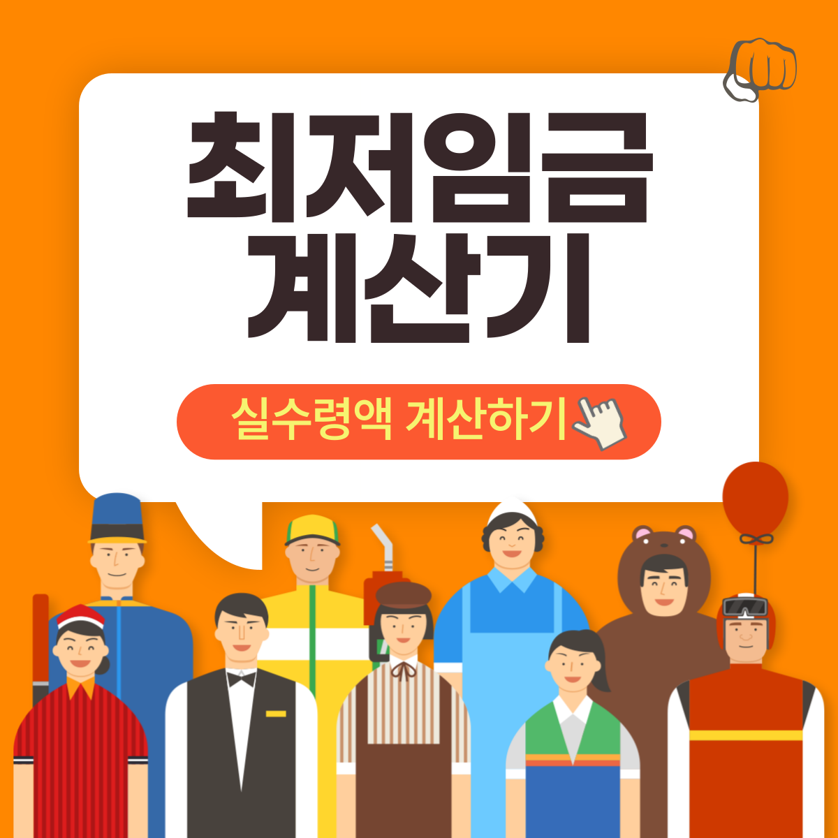 계산기 최저임금 연봉 실수령액 연차 근속 퇴직금 실업급여