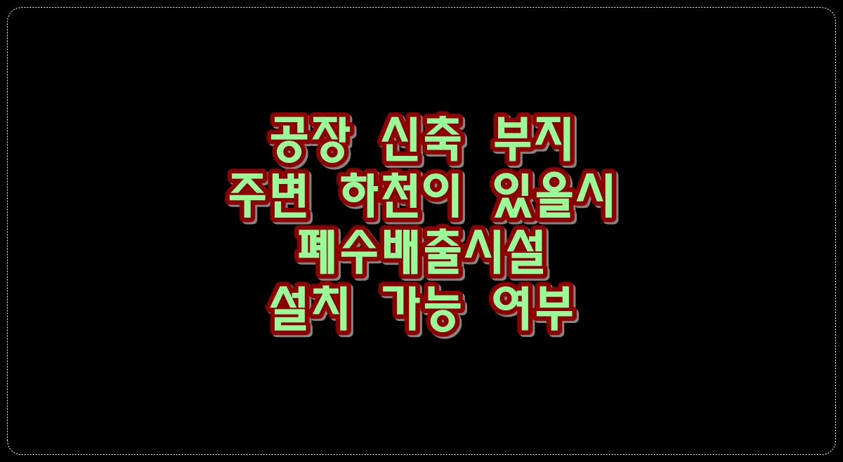공장-신축-부지-주변-하천이-있을시