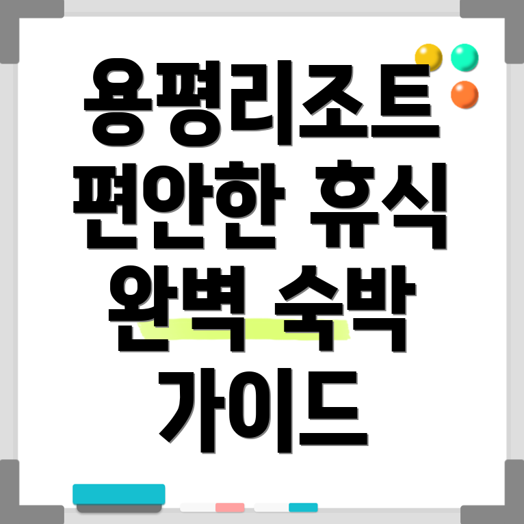 용평리조트 숙박