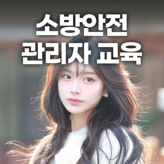 소방안전관리자 강습교육 일정