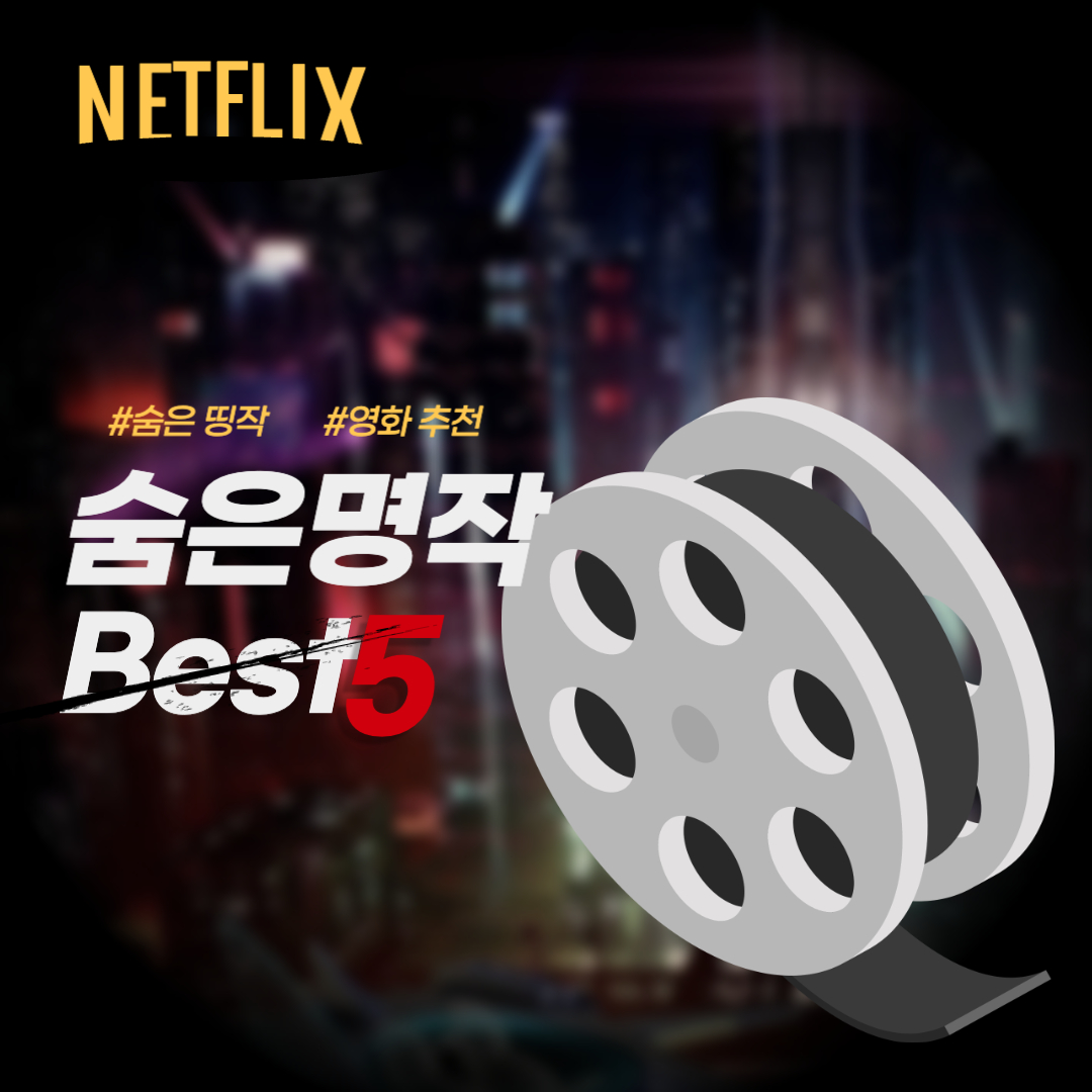 넷플릭스 숨은 명작 5편 추천 썸네일
