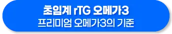 초임계 rTG 오메가3