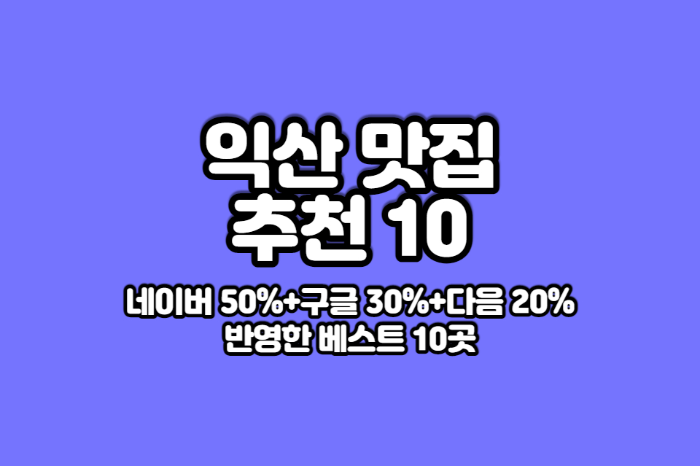 익산 맛집 추천 썸네일