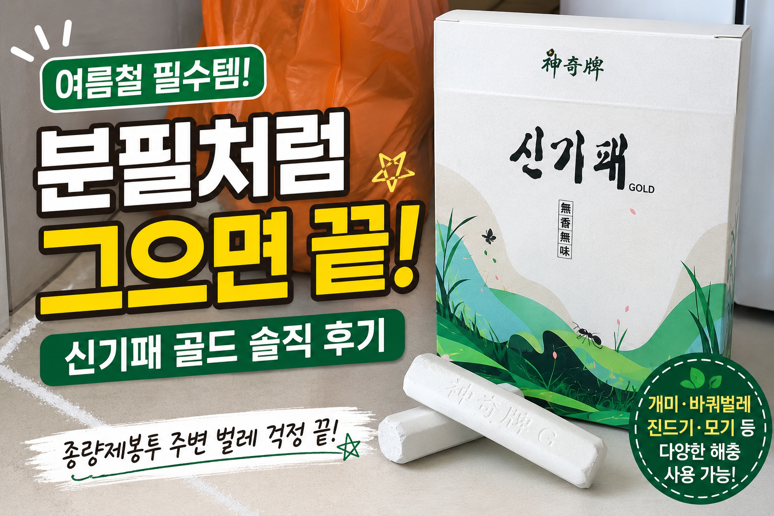 신기패 골드 사용방법과 내돈내산 사용 후기.여름필수템 모기,바퀴벌레,해충 분필처럼 그어 사용한 솔직 후기.