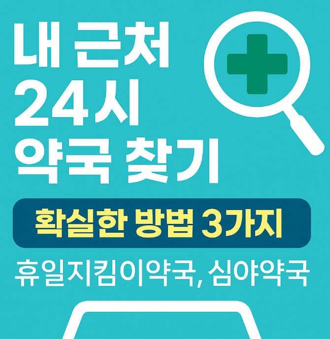 24시 약국 찾기 휴일지킴이약국 찾기 간단한 방법 정리