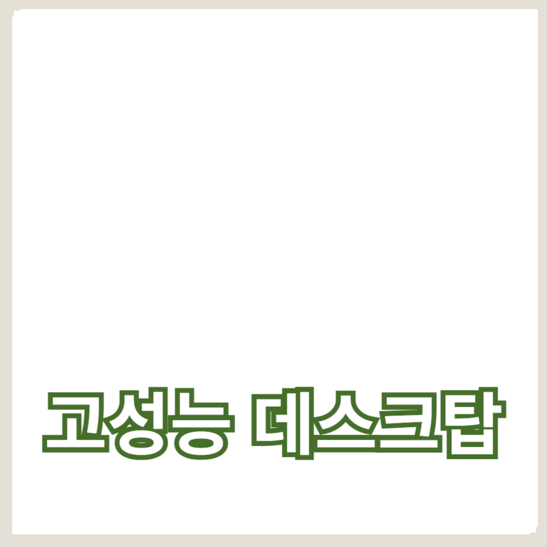 고성능 데스크탑: 최고의 CPU 성능과 SSD 속도