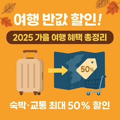 가을여행 프로젝트
범국민캠페인