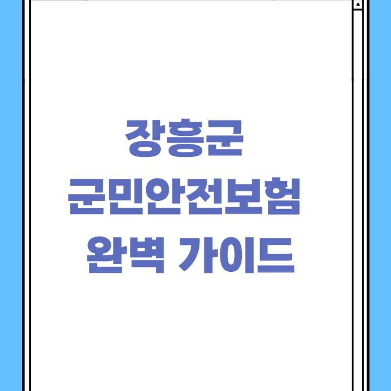 장흥군 군민안전보험 완벽 가이드