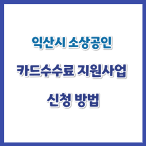 익산시-소상공인-카드수수료-지원-썸네일