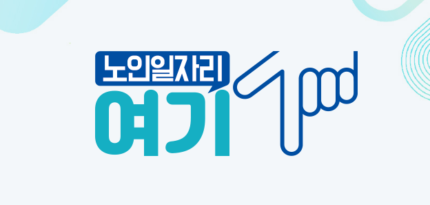 노인 일자리신청