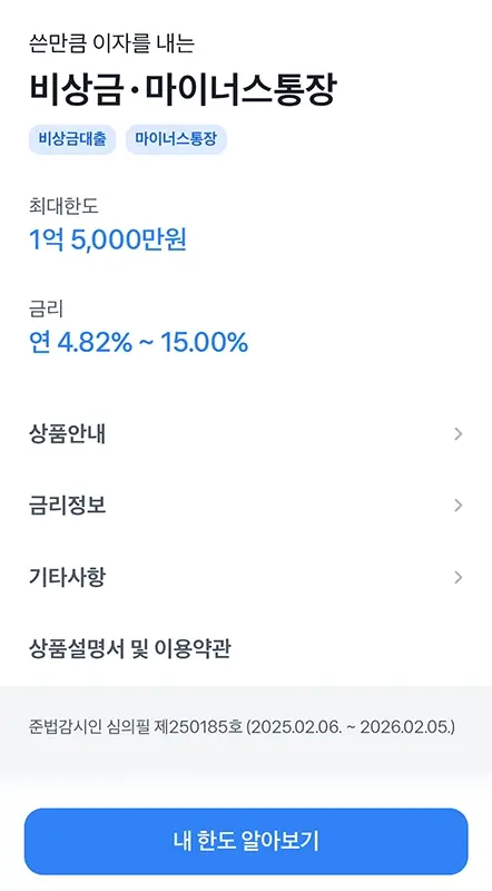 토스-마이너스통장-조건-한도-금리