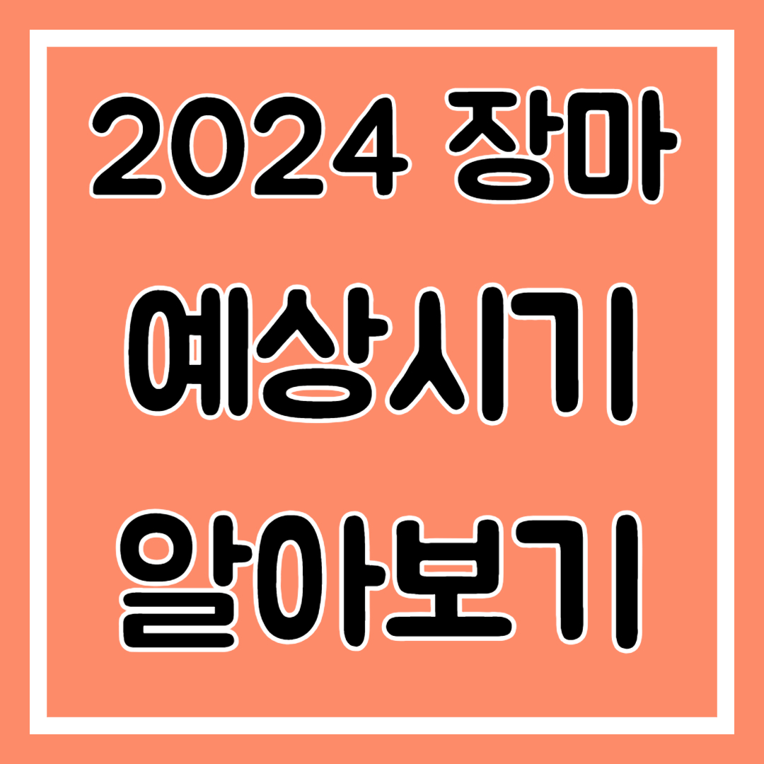 2024 장마 예상시기 알아보기