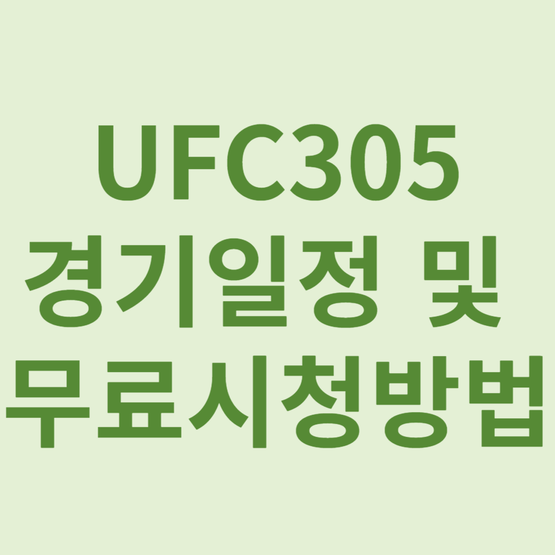UFC305경기일정