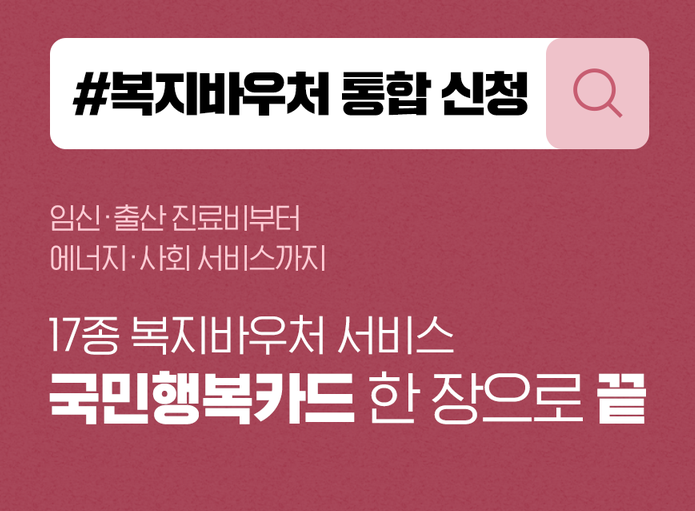 국민행복카드-바우처-신청