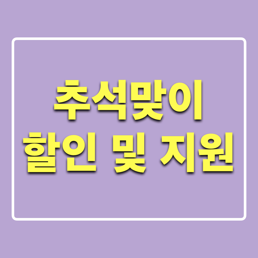 추석맞이_특별할인_지원