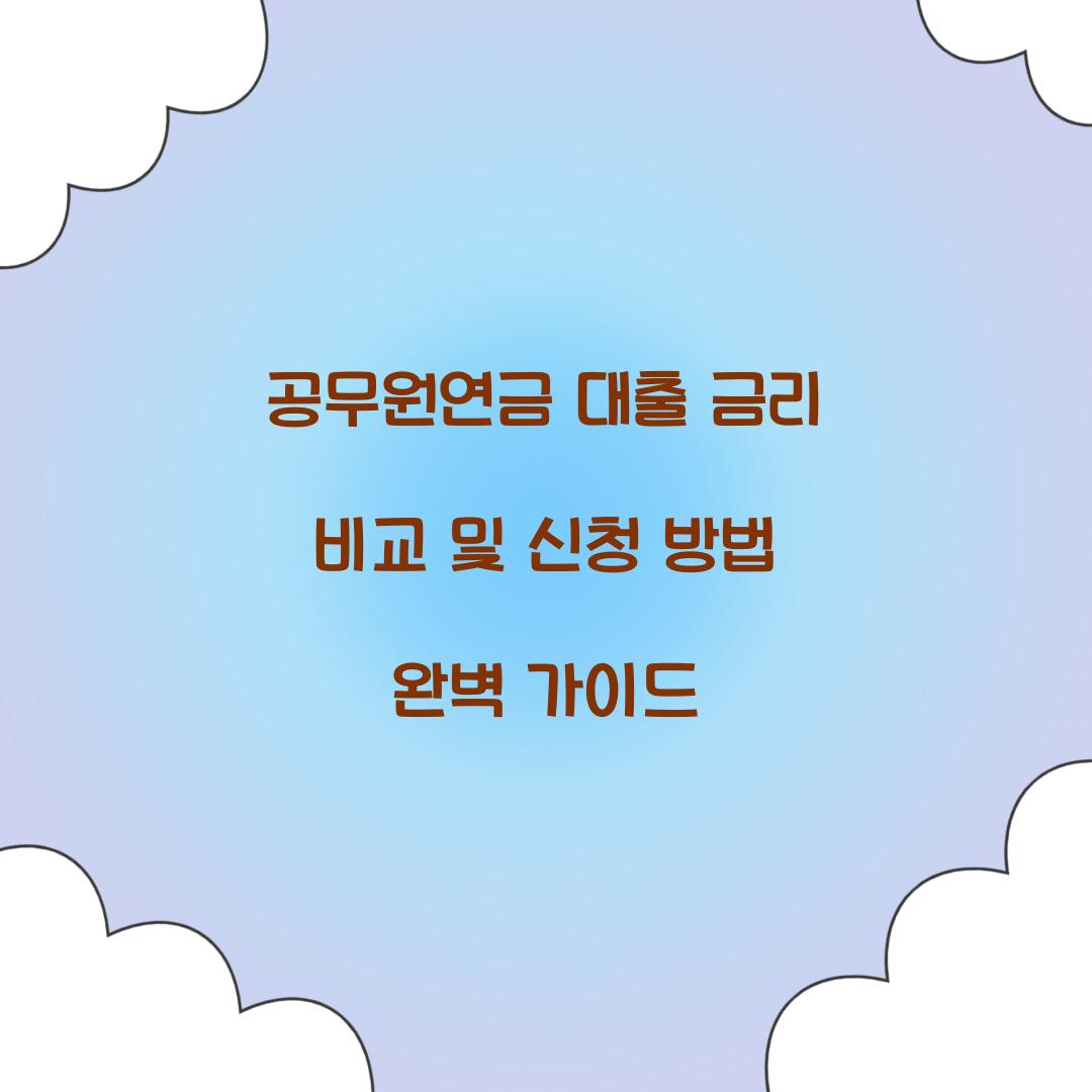 공무원연금 대출 금리 비교 및 신청 방법