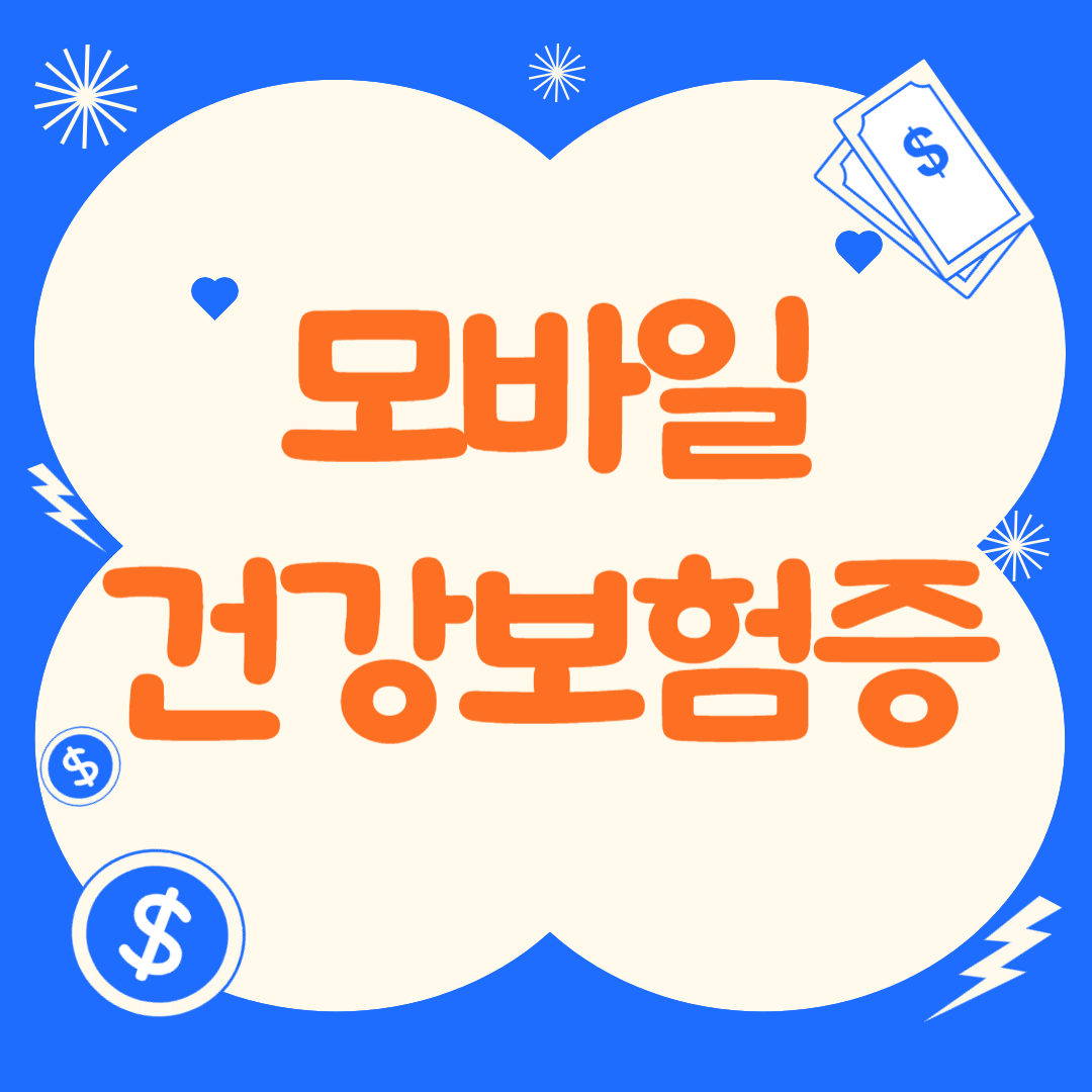 모바일 건강보험증 발급