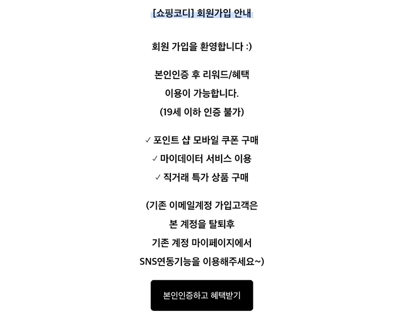 쇼핑코디-본인인증-필요-포인트-적립