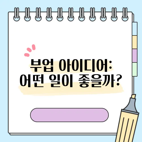 부업 아이디어: 어떤 일이 좋을까?