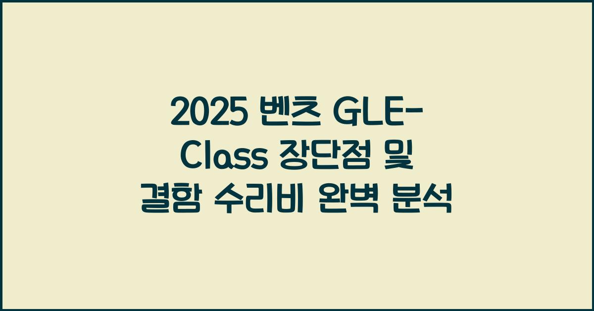 2025 벤츠 GLE-Class 장단점 결함 수리비