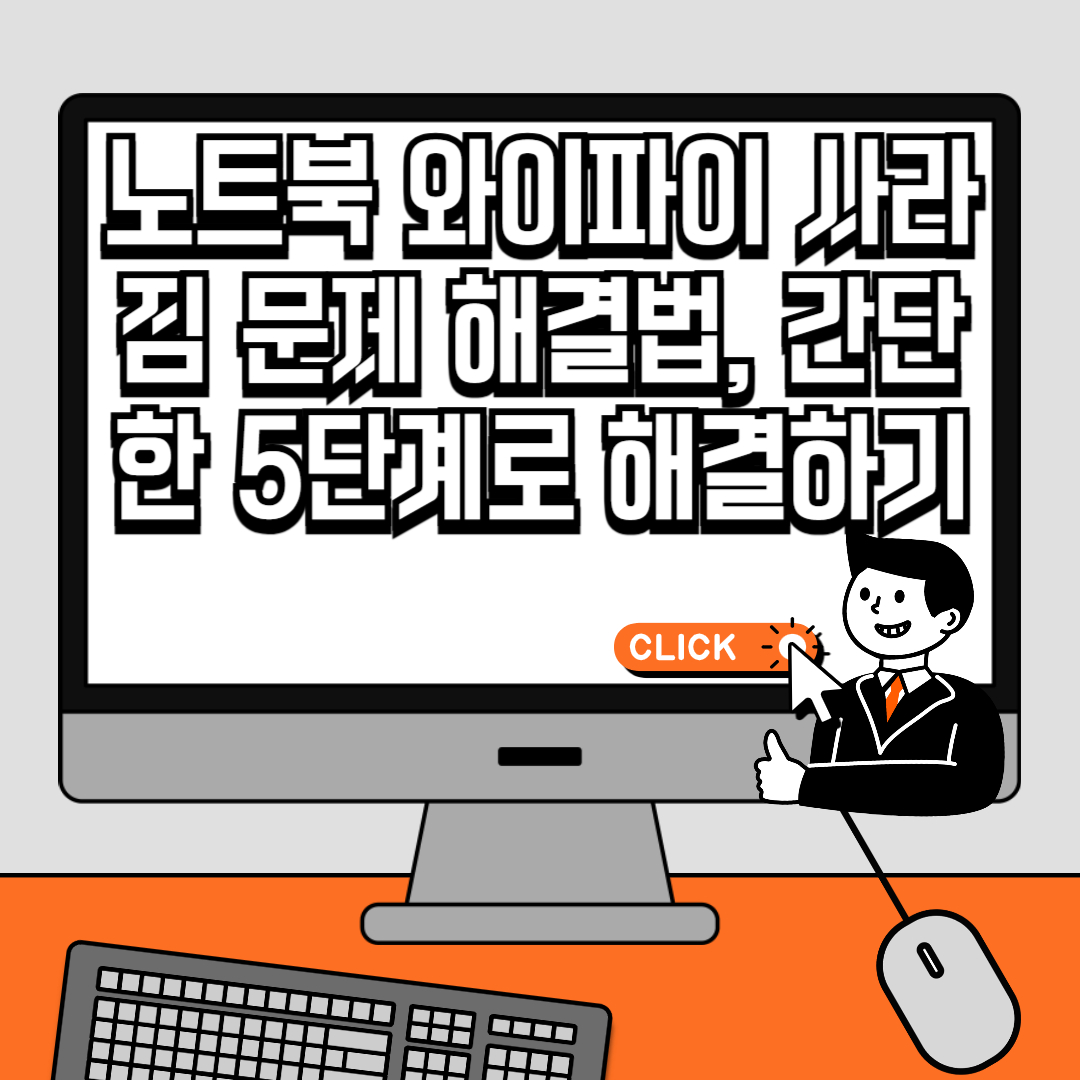 노트북 와이파이 사라짐 문제 해결법, 간단한 5단계로 해결하기