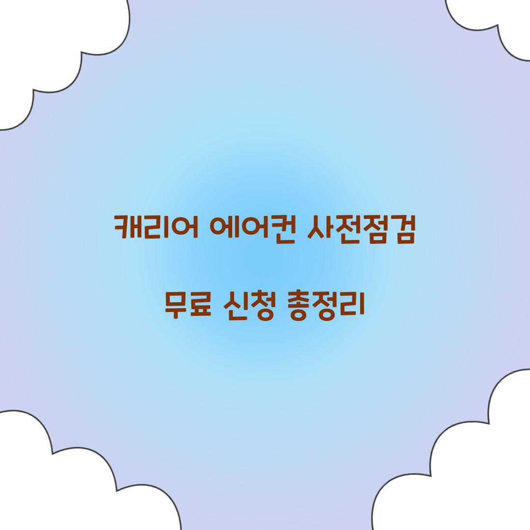 캐리어 에어컨 사전점검