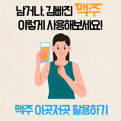 남은맥주, 김빠진맥주