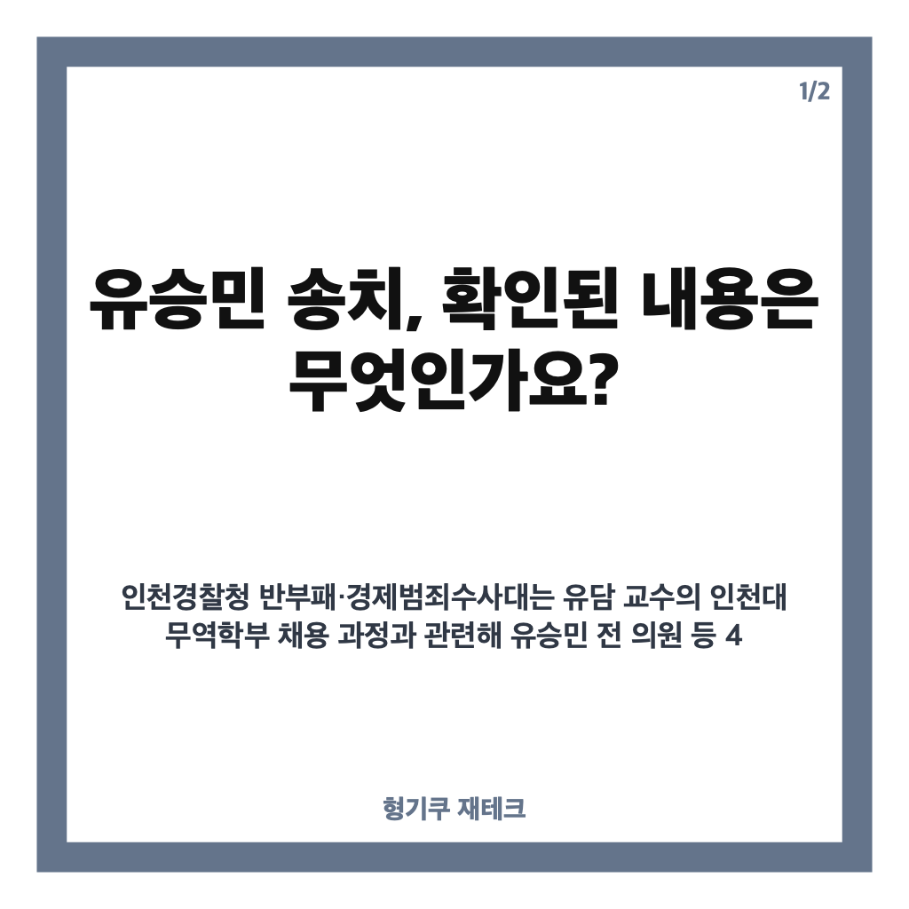 유승민 송치, 딸 유담 인천대 교수 임용 의혹과 업무방해 혐의 정리 카드뉴스 1