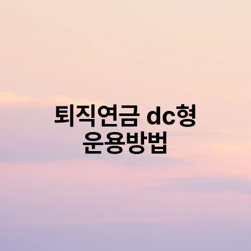 퇴직연금 dc형 운용방법
