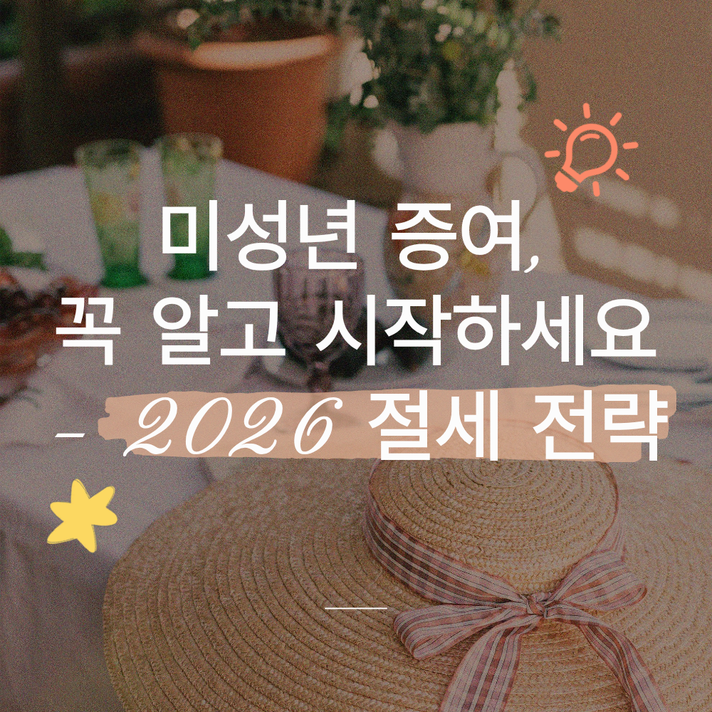 2026 미성년 증여 자산 관리 완전 정리: 2,000만 원 공제 활용하고 세금 리스크 줄이는 방법