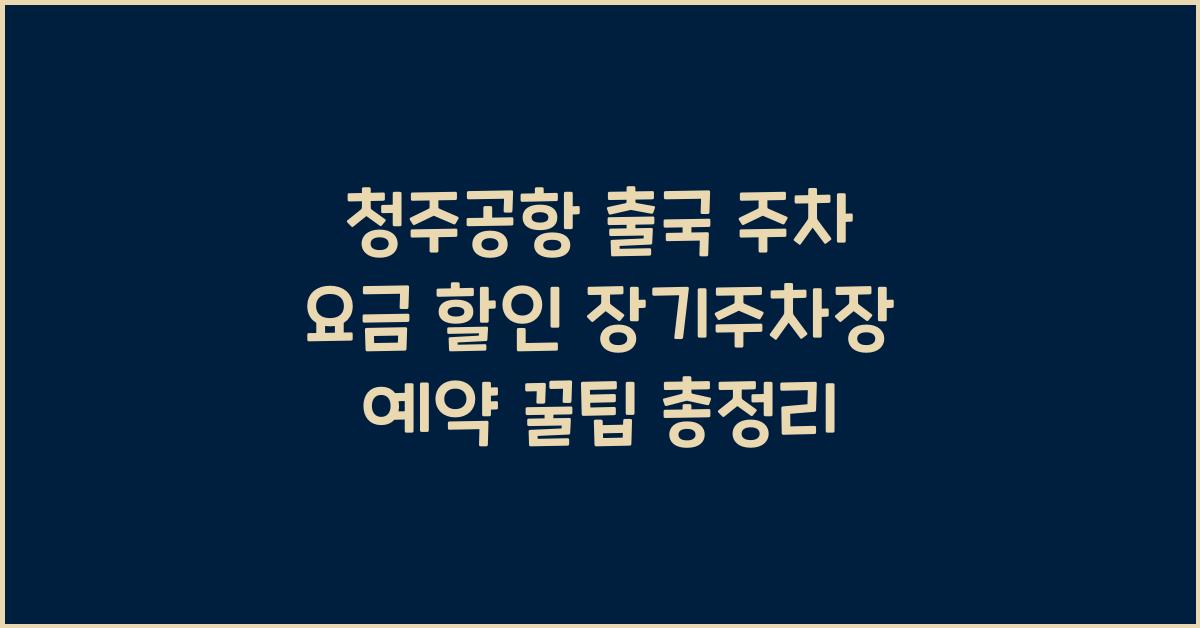 청주공항 출국 주차