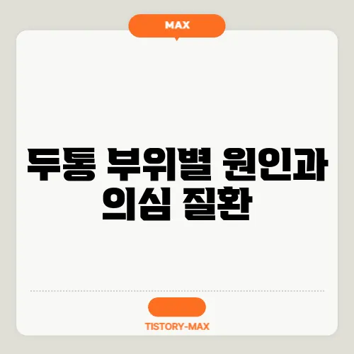 두통 부위별 원인과 의심 질환