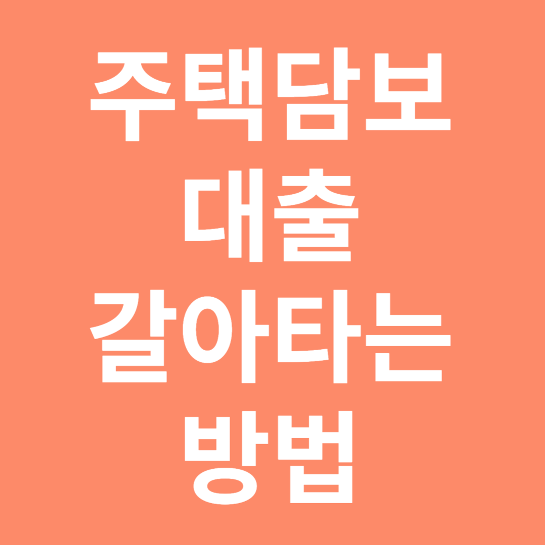 주택담보대출 갈아타는 방법