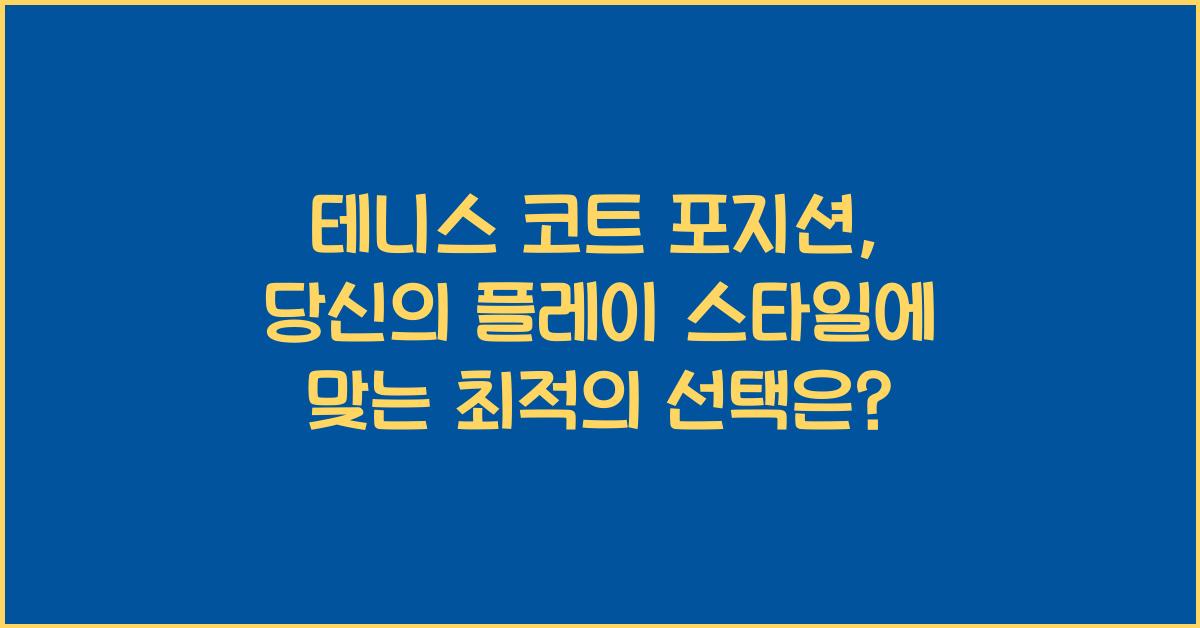 테니스 코트 포지션